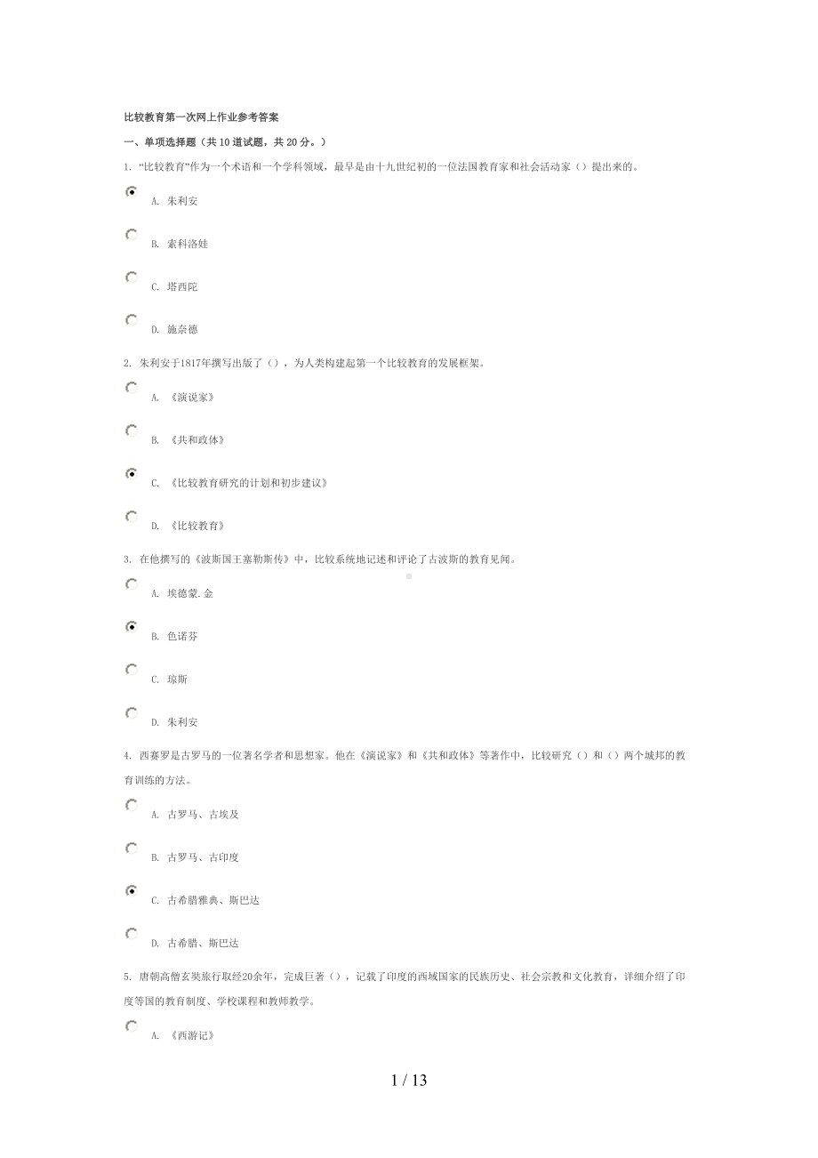 比较教育第一次网上作业参考答案(DOC 13页).doc_第1页