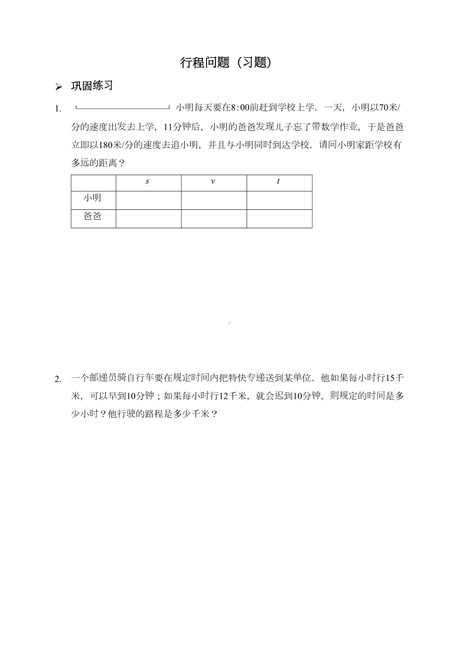 新人教版七年级数学上册：行程问题(习题及答案)(DOC 8页).doc_第1页