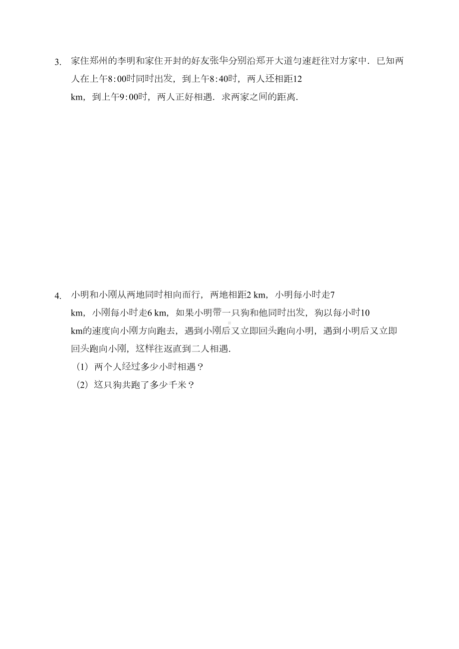 新人教版七年级数学上册：行程问题(习题及答案)(DOC 8页).doc_第2页