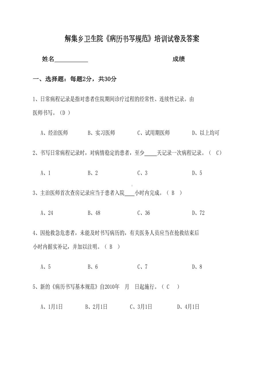 病历书写基本规范培训试卷及答案(DOC 7页).doc_第1页