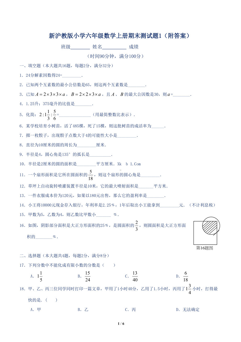 新沪教版小学六年级数学上册期末测试题1(附答案)(DOC 6页).doc_第1页