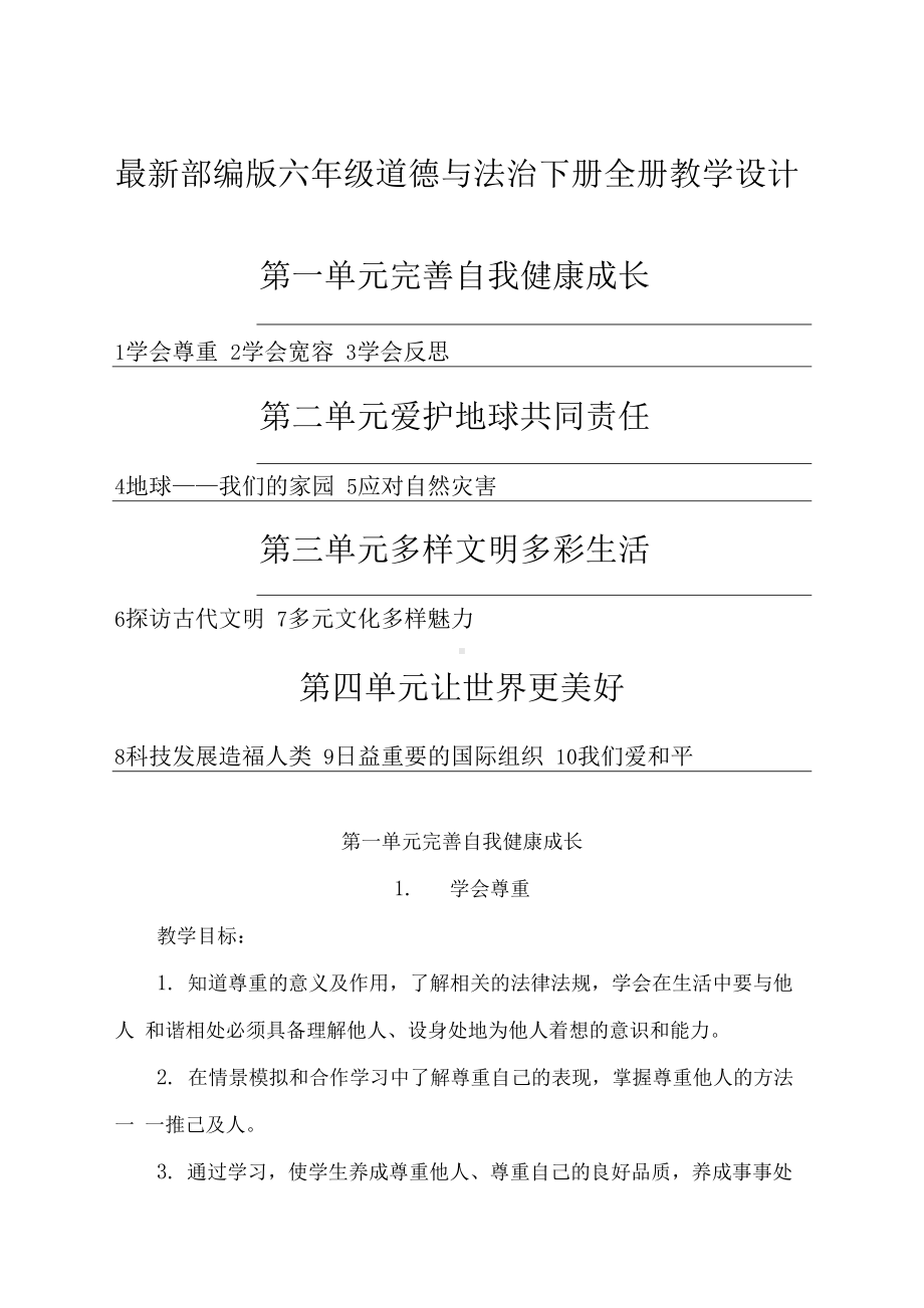 新人教统编本六年级道德与法治下册教案(全册)(DOC 41页).docx_第1页