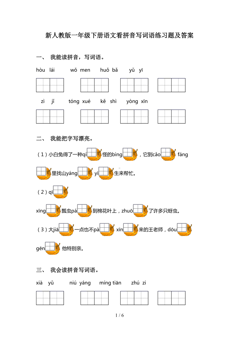 新人教版一年级下册语文看拼音写词语练习题及答案(DOC 6页).doc_第1页