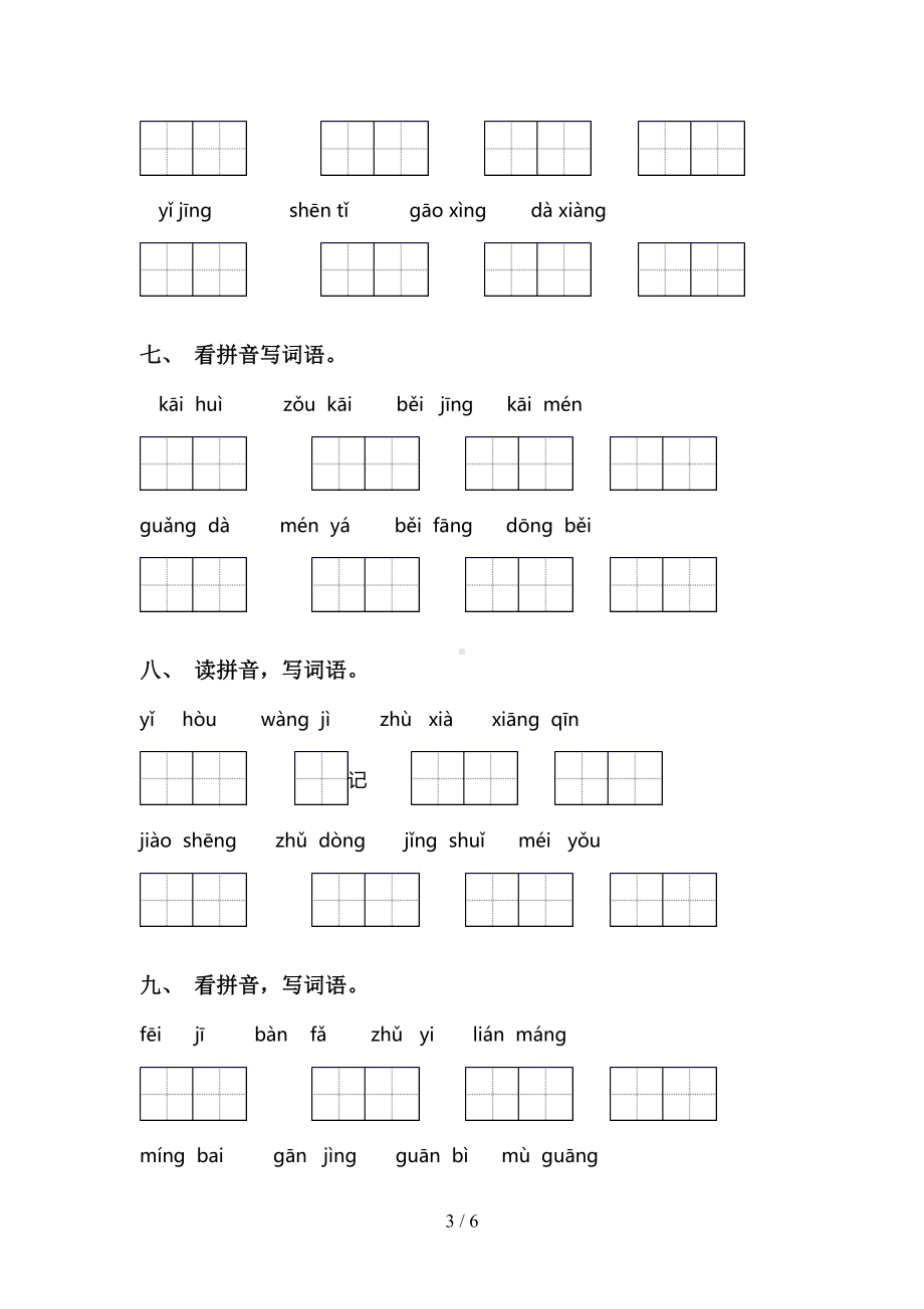 新人教版一年级下册语文看拼音写词语练习题及答案(DOC 6页).doc_第3页