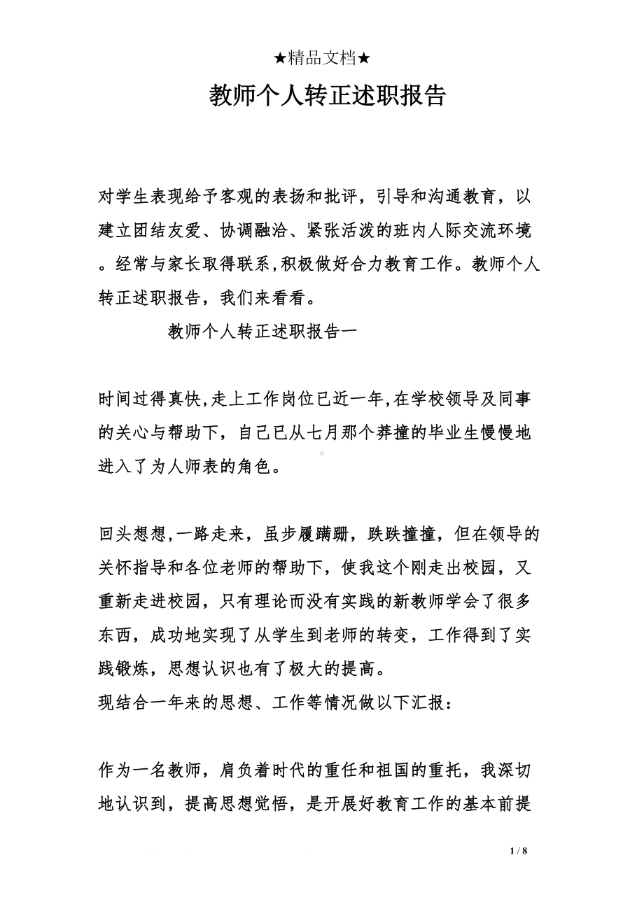 教师个人转正述职报告(DOC 8页).doc_第1页