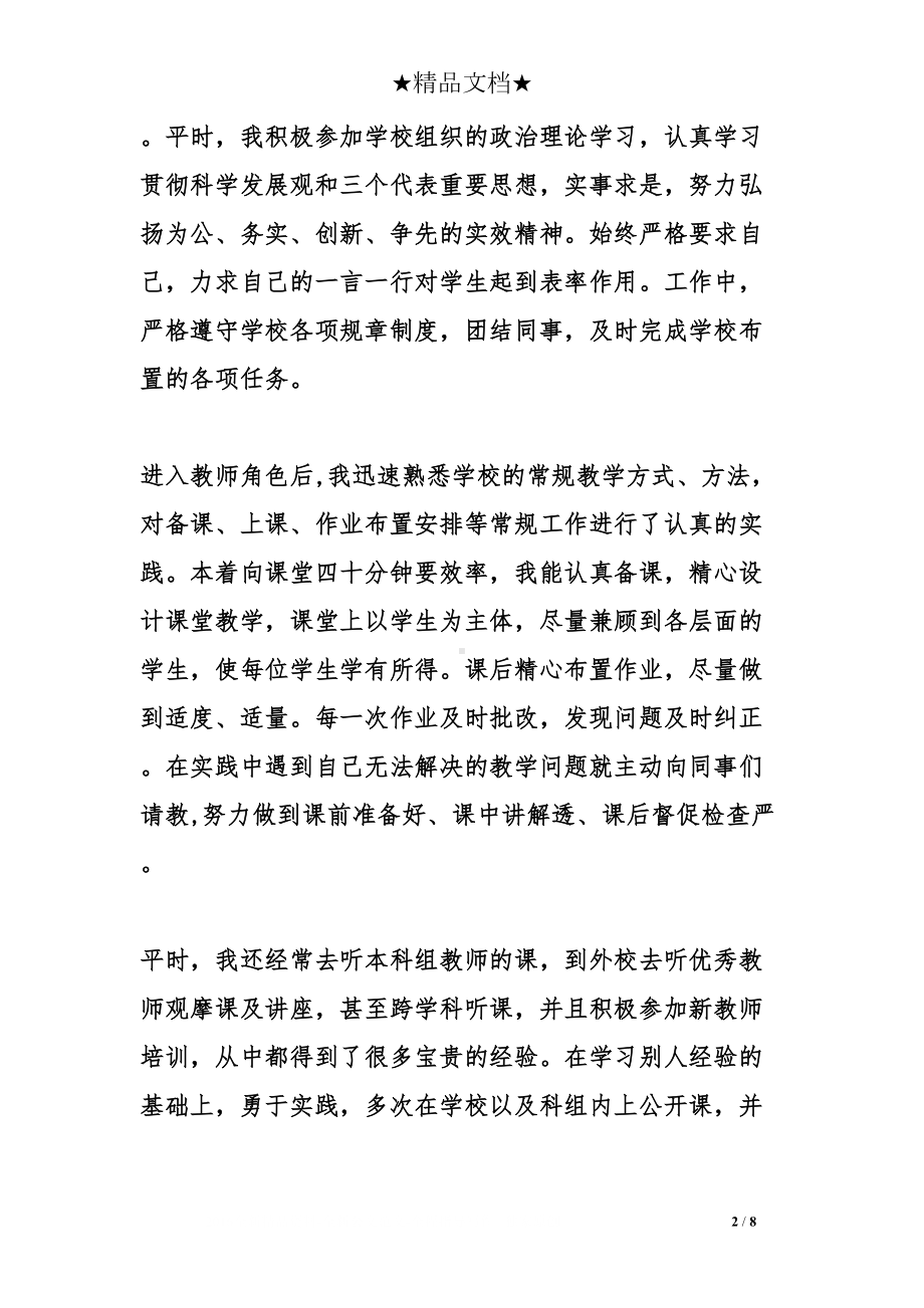 教师个人转正述职报告(DOC 8页).doc_第2页