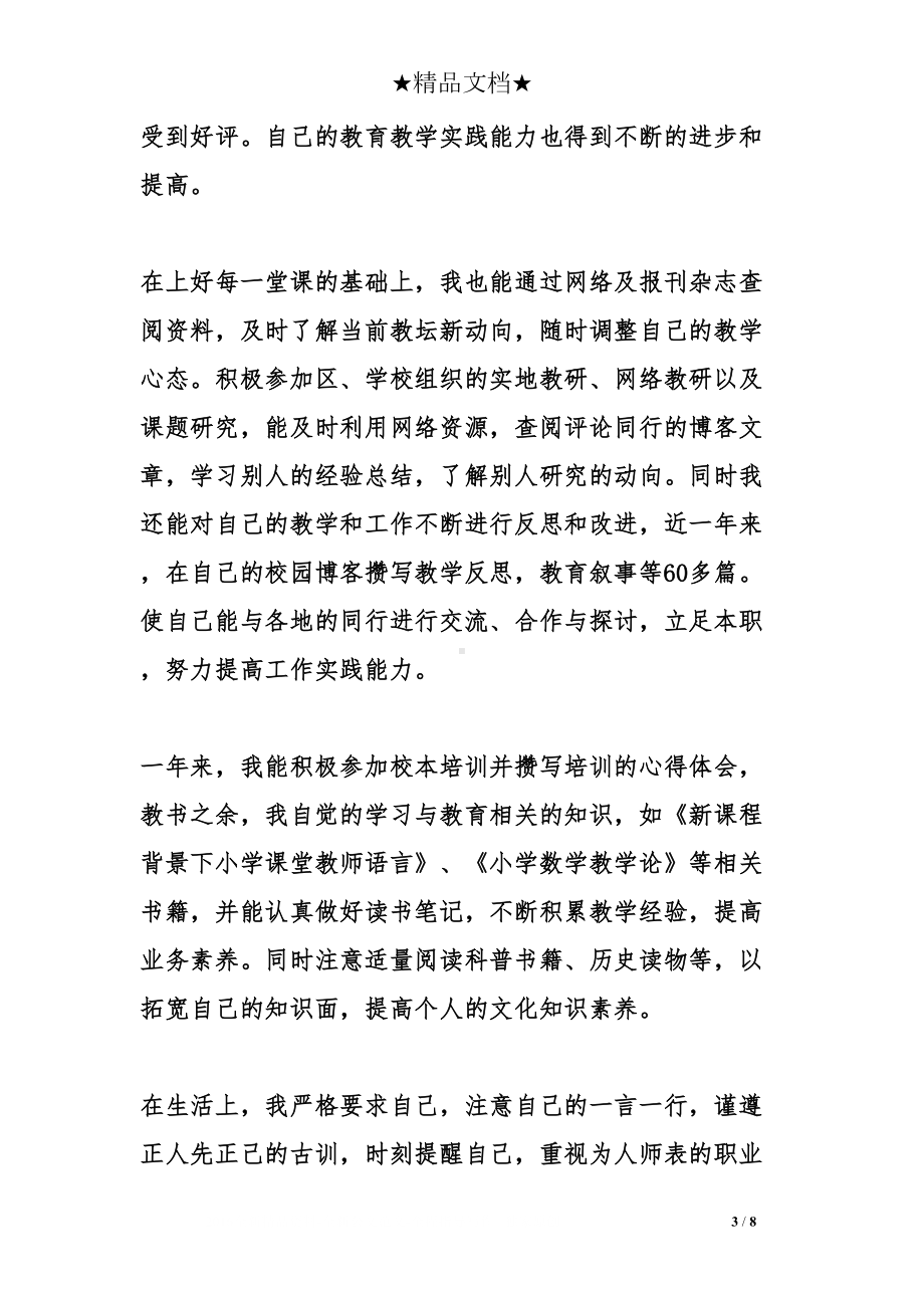 教师个人转正述职报告(DOC 8页).doc_第3页