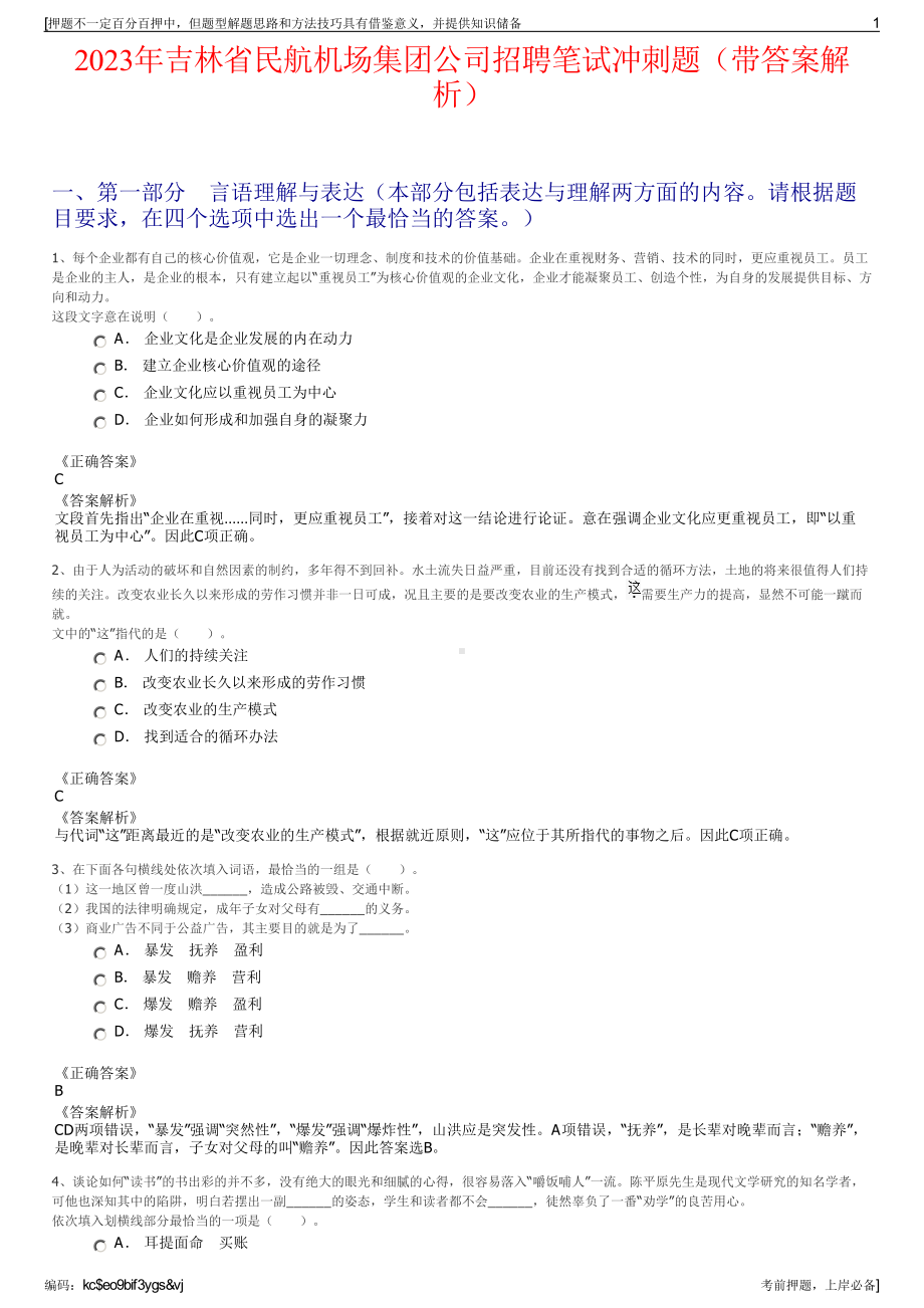 2023年吉林省民航机场集团公司招聘笔试冲刺题（带答案解析）.pdf_第1页