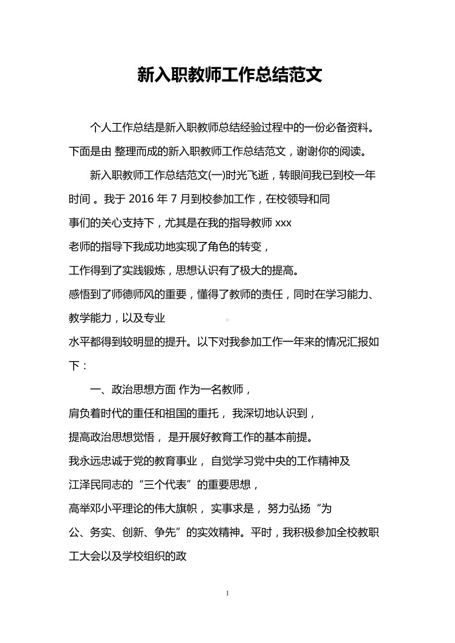 新入职教师工作总结范文(DOC 8页).doc_第1页