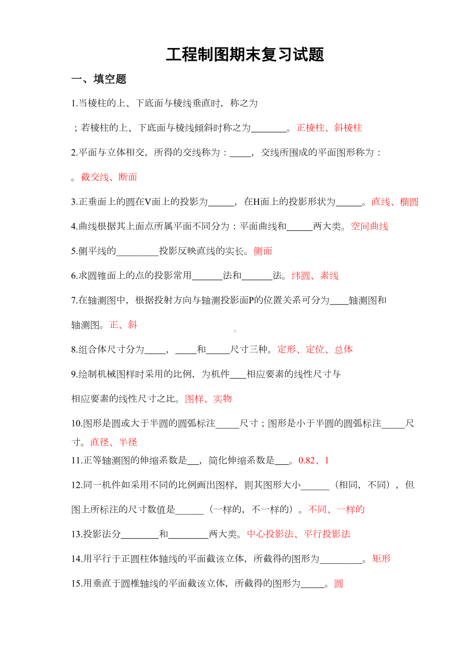 工程制图复习题(带答案)汇总(DOC 14页).doc_第1页