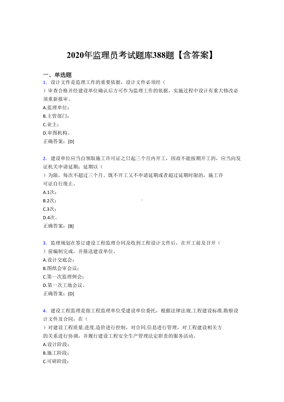 精选最新2020年监理员完整考试题库388题(含答案)(DOC 82页).doc_第1页