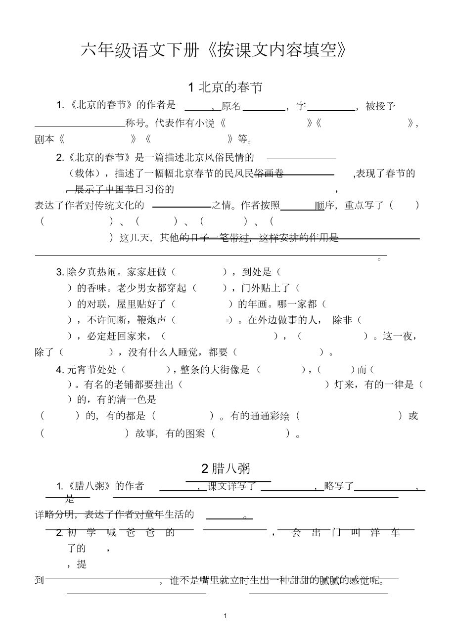 小学语文部编版六年级下册全册《按课文内容填空》试题(含答案)(DOC 26页).doc_第1页