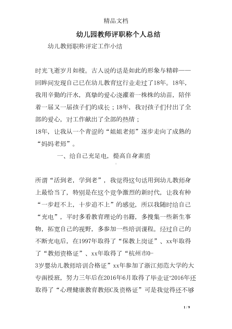 幼儿园教师评职称个人总结(DOC 9页).doc_第1页