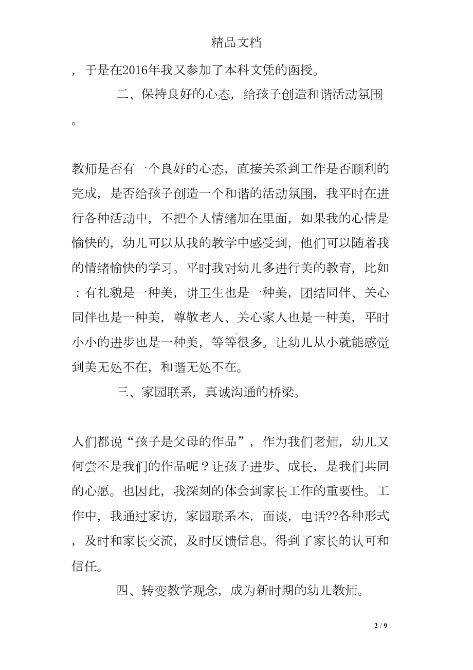 幼儿园教师评职称个人总结(DOC 9页).doc_第2页