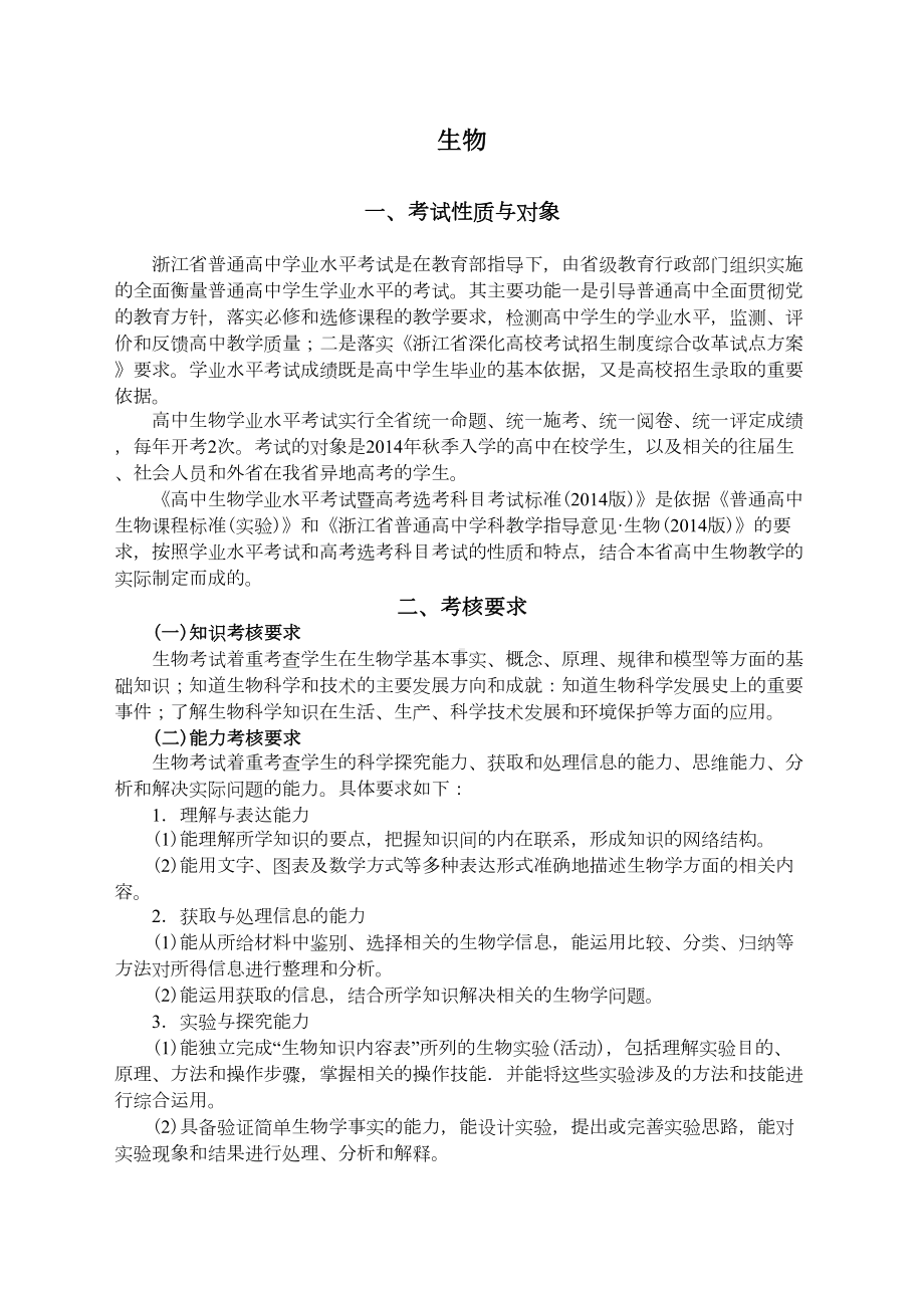 浙江省高中生物学考选考考纲汇总(DOC 13页).doc_第1页