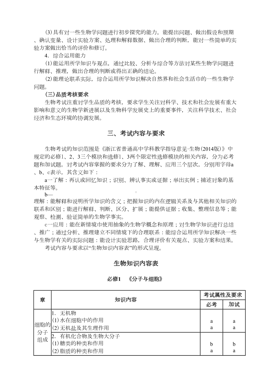 浙江省高中生物学考选考考纲汇总(DOC 13页).doc_第2页