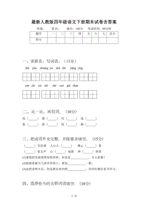 最新人教版四年级语文下册期末试卷含答案(DOC 6页).doc