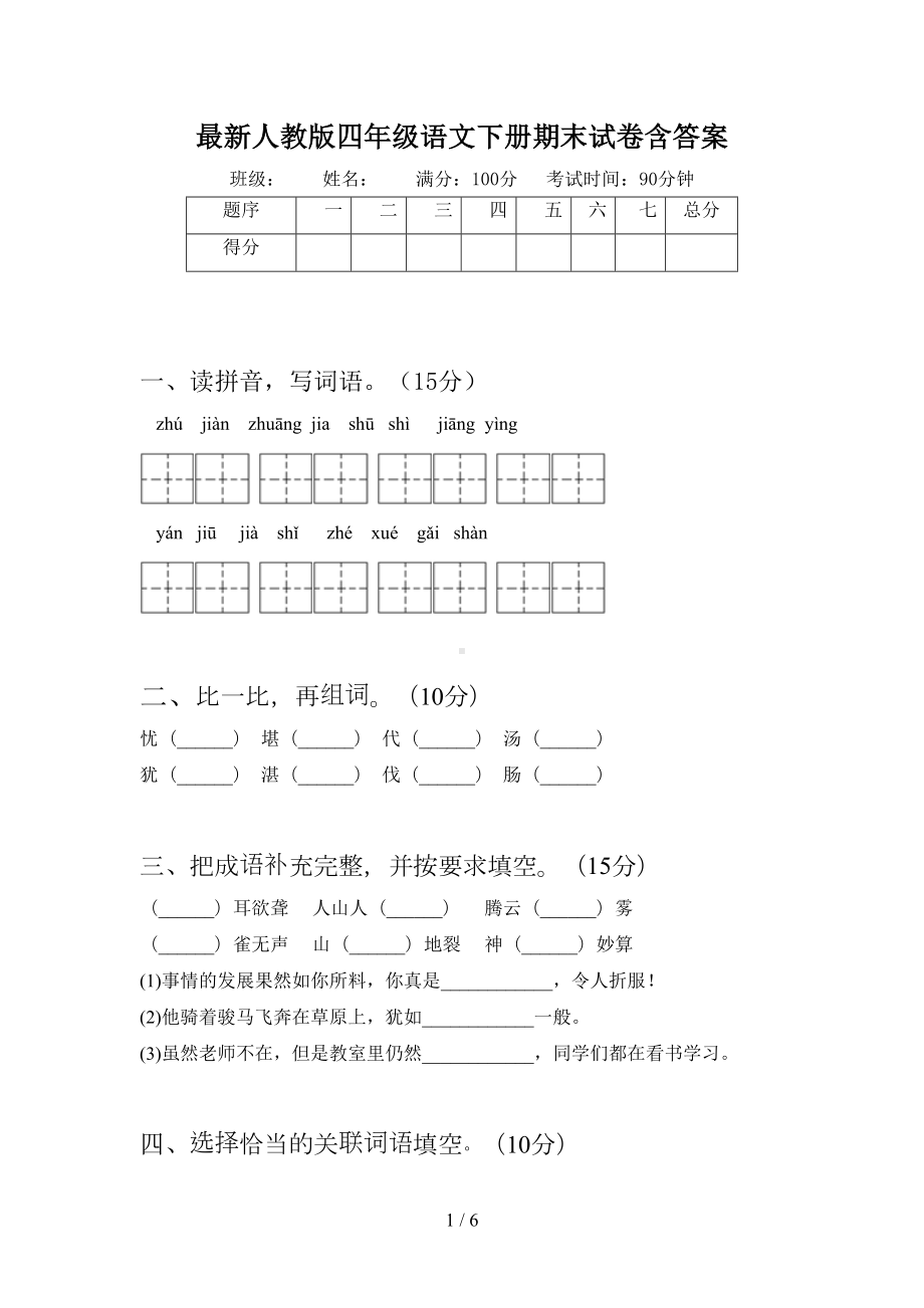 最新人教版四年级语文下册期末试卷含答案(DOC 6页).doc_第1页