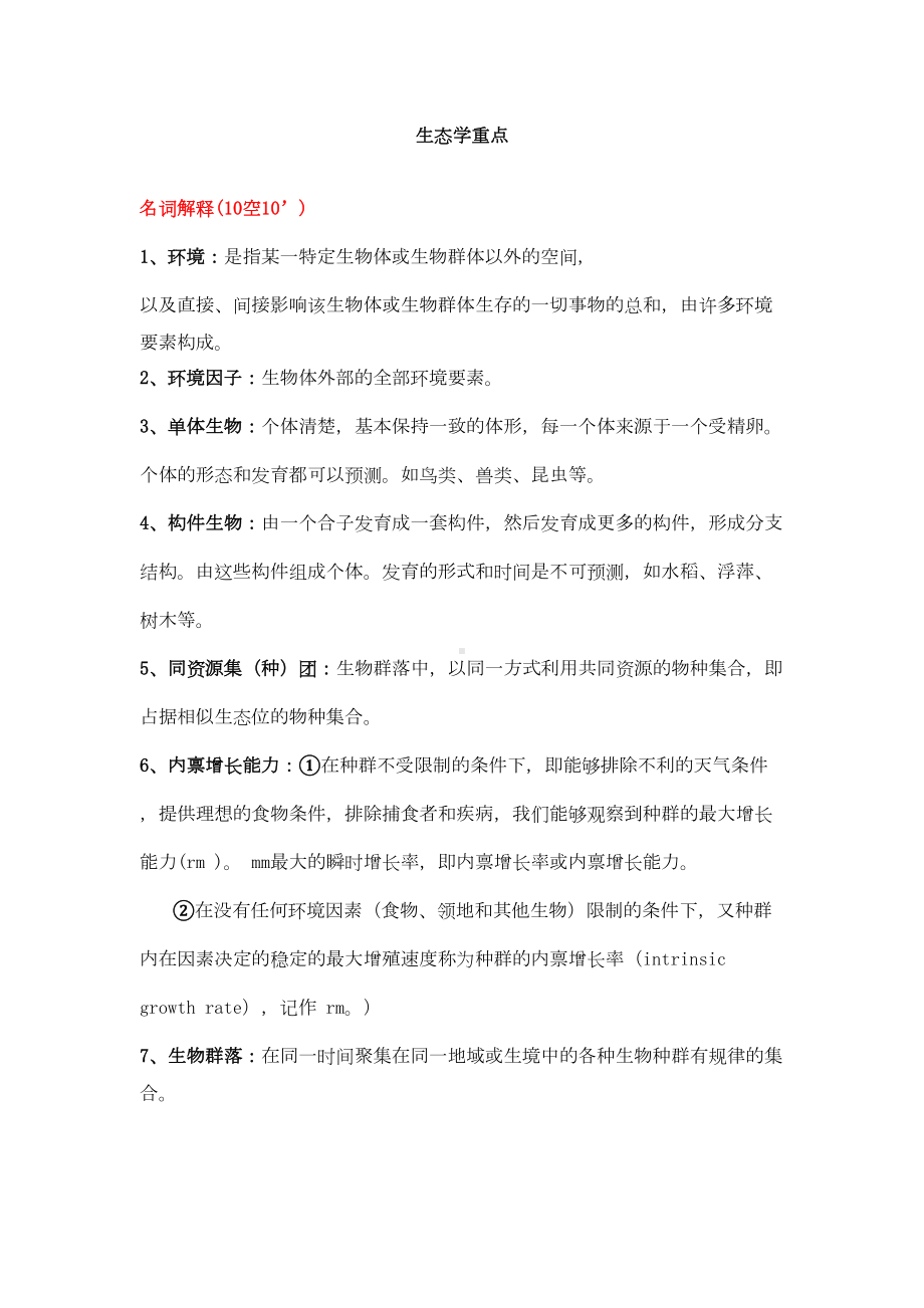 普通生态学重点(DOC 11页).doc_第1页