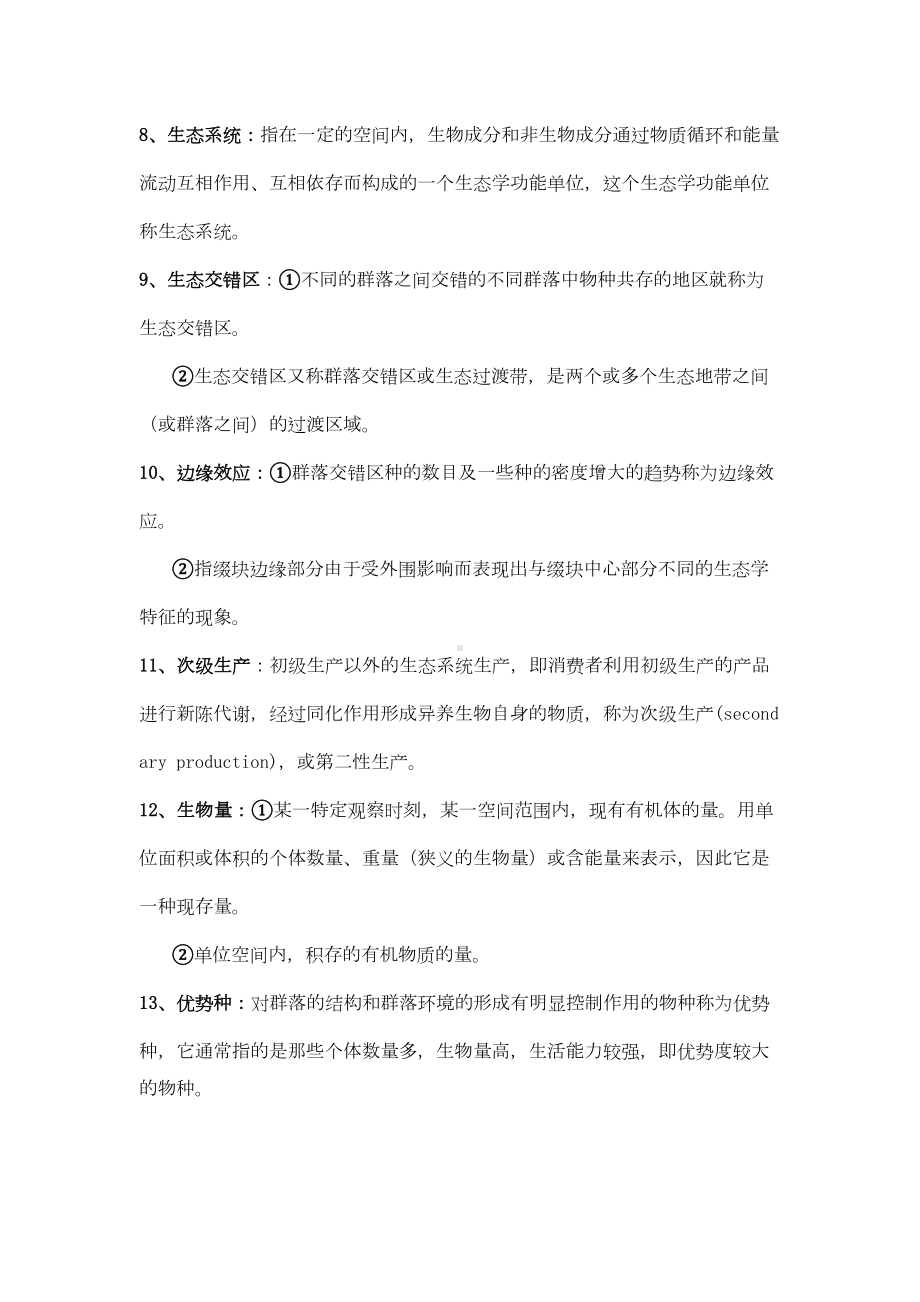 普通生态学重点(DOC 11页).doc_第2页