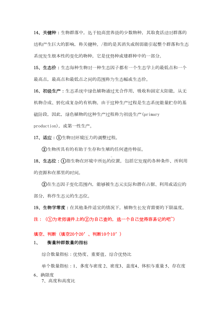 普通生态学重点(DOC 11页).doc_第3页