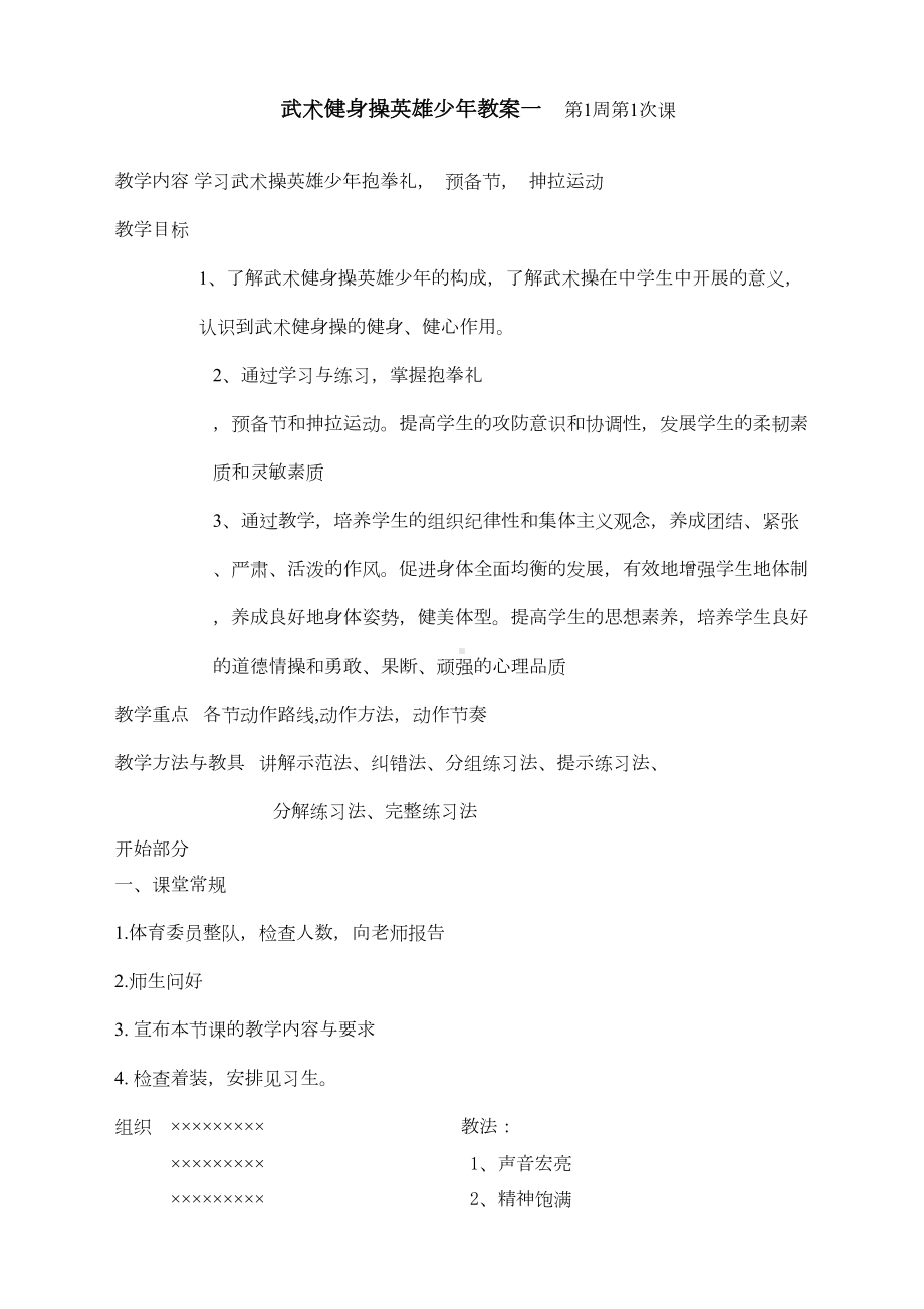 最新武术健身操英雄少年教案(DOC 30页).doc_第1页