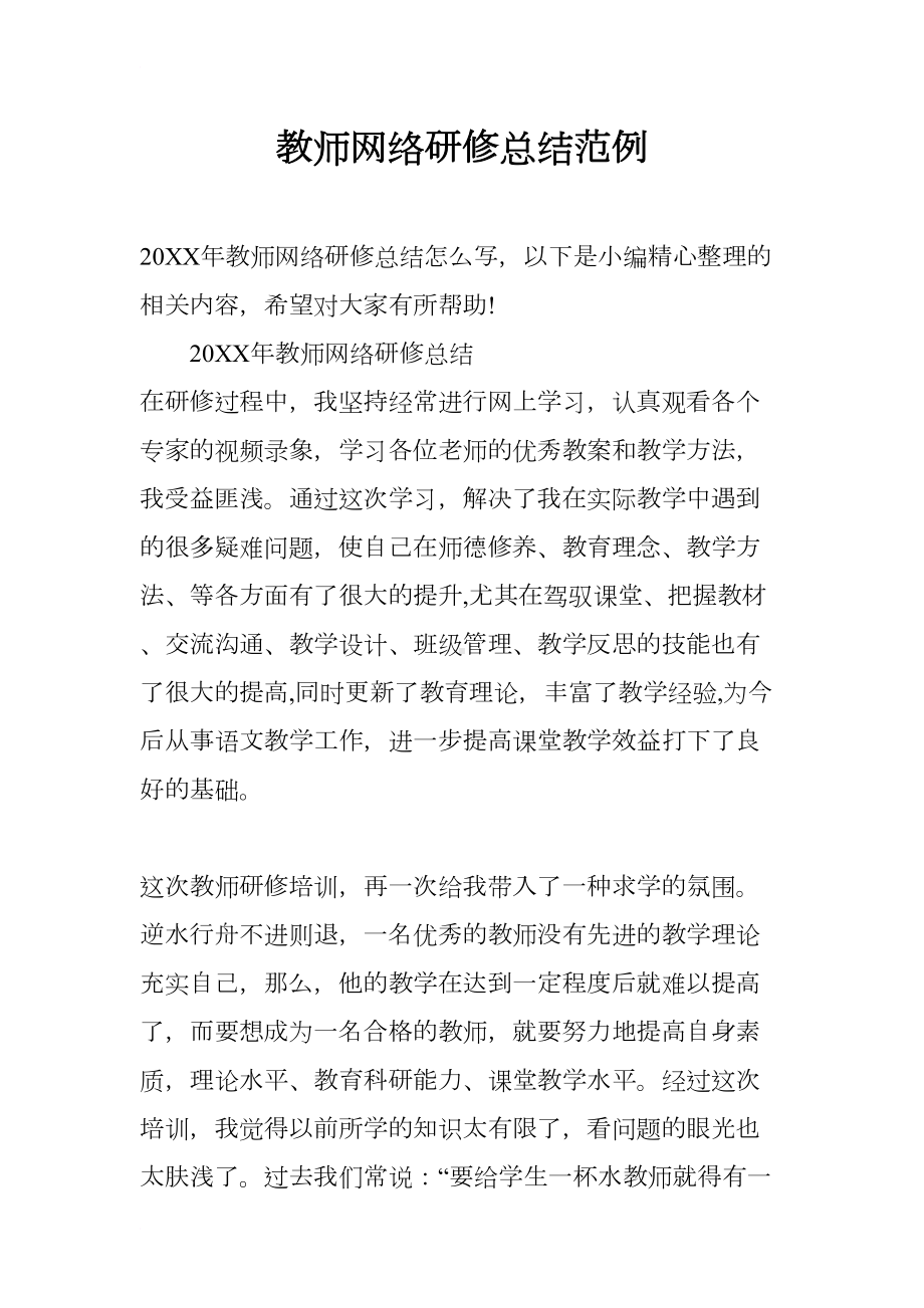 教师网络研修总结范例(DOC 7页).docx_第1页