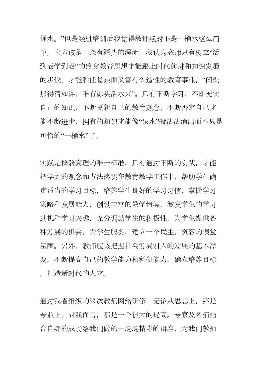 教师网络研修总结范例(DOC 7页).docx_第2页