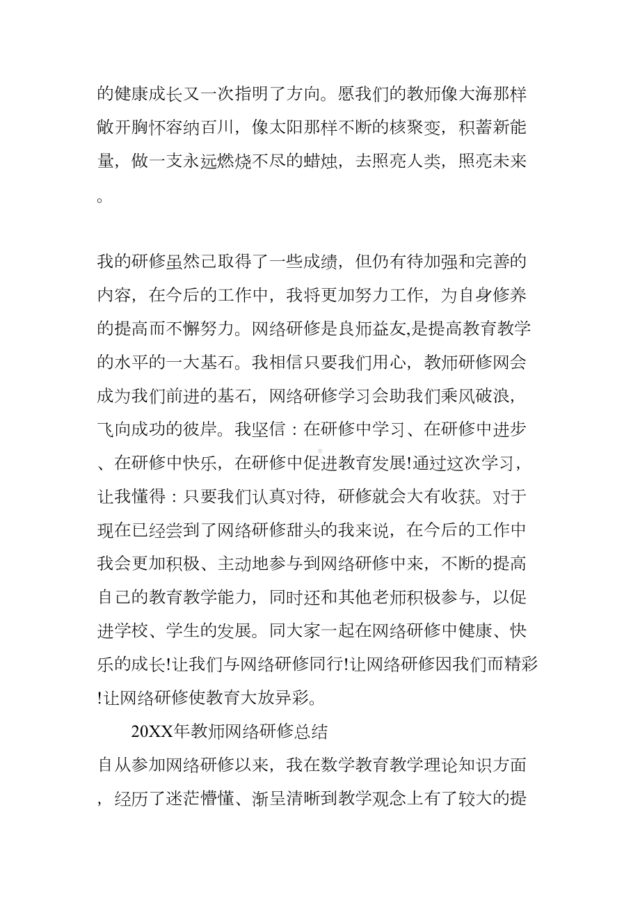 教师网络研修总结范例(DOC 7页).docx_第3页