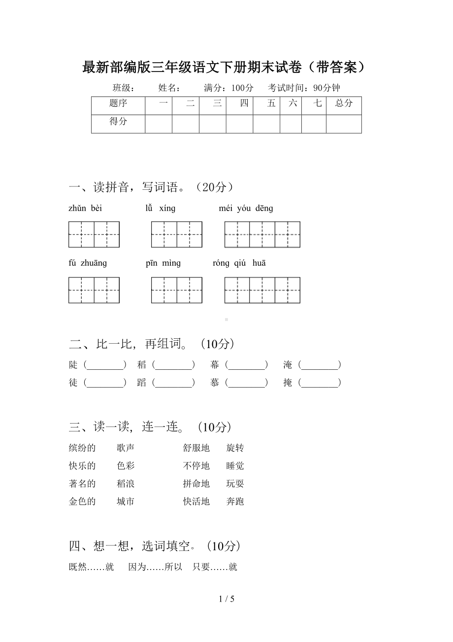 最新部编版三年级语文下册期末试卷(带答案)(DOC 5页).doc_第1页