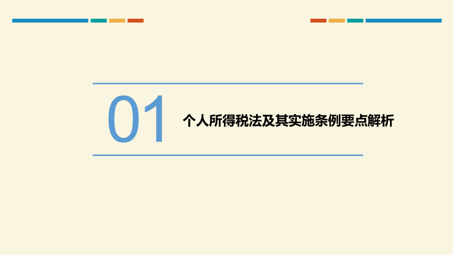 个人所得税法及其实施条例专项附加扣除详解课件.ppt_第2页