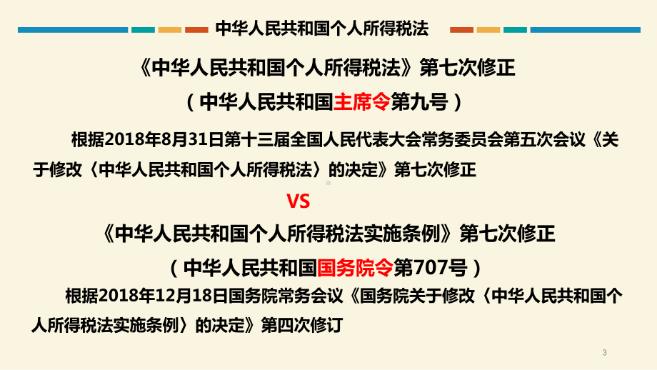 个人所得税法及其实施条例专项附加扣除详解课件.ppt_第3页