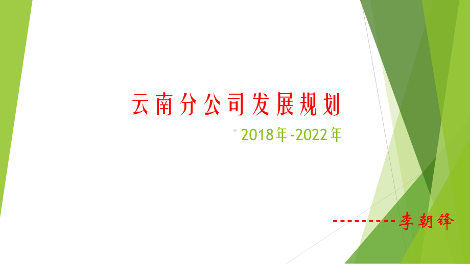 云南分公司五年发展规划报告课件.ppt_第1页