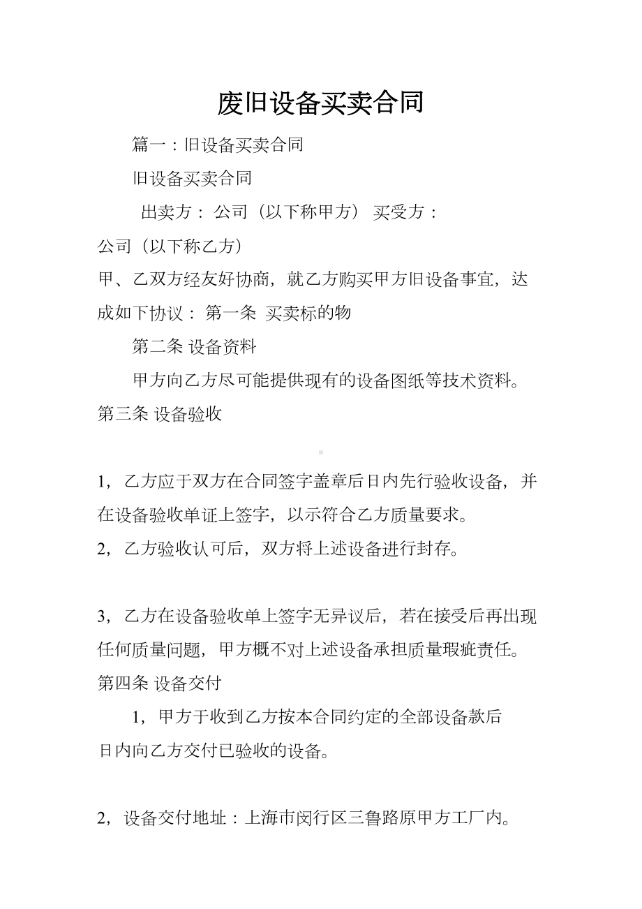 废旧设备买卖合同(DOC 31页).docx_第1页