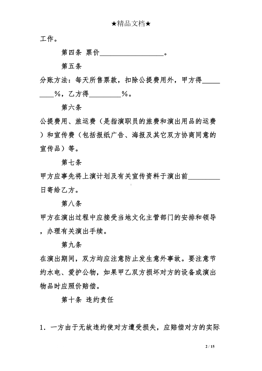 文艺演出劳务合同范本(DOC 15页).doc_第2页