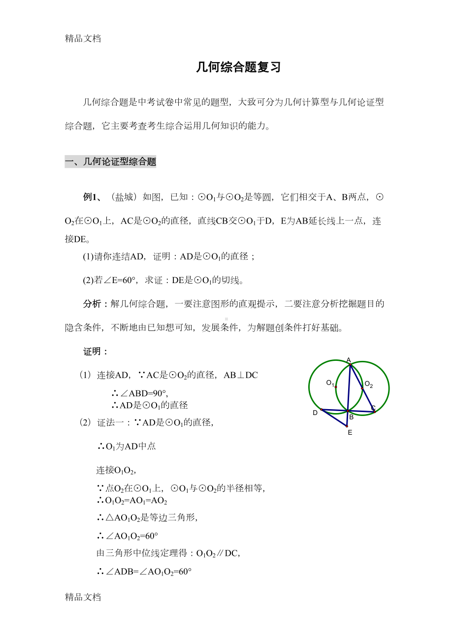 最新中考数学几何综合题(DOC 22页).doc_第1页