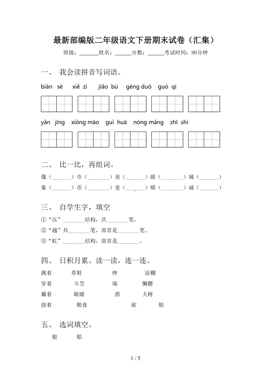 最新部编版二年级语文下册期末试卷(汇集)(DOC 5页).doc_第1页