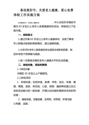 65岁以上老年人免费健康体检工作实施方案.docx