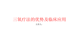 三氧疗法的优势及临床应用课件.ppt