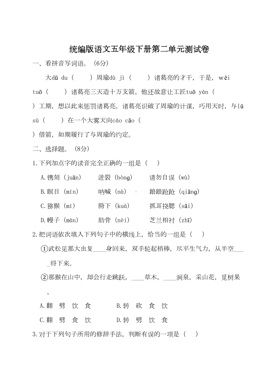 统编版语文五年级下册第二单元测试卷(附答案)(DOC 10页).doc_第1页