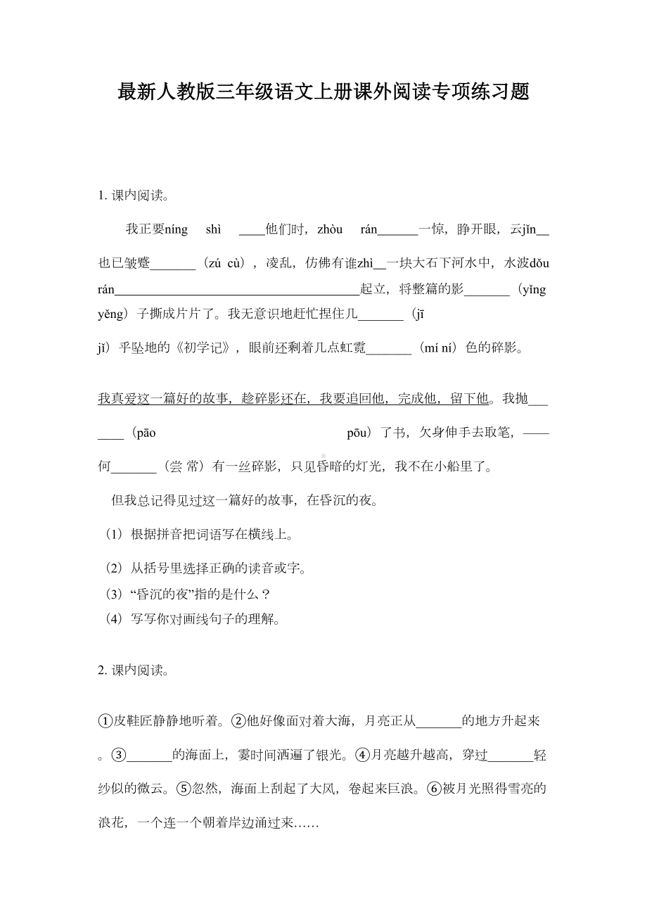 最新人教版三年级语文上册课外阅读专项练习题(DOC 14页).doc_第1页