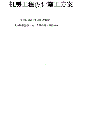 机房工程全套方案(DOC 273页).docx