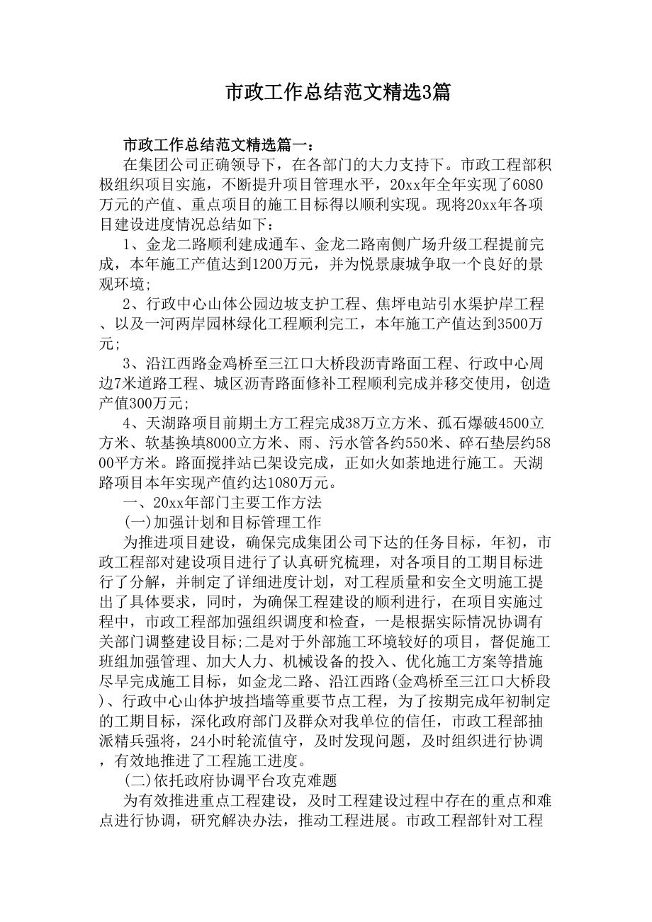 市政工作总结范文精选3篇(DOC 9页).docx_第1页