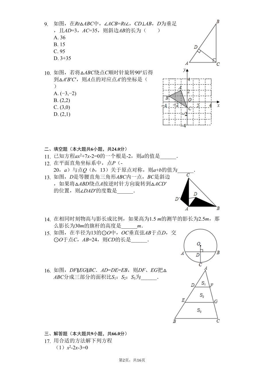 广东省惠州市-九年级(上)期中数学试卷(DOC 20页).docx_第2页