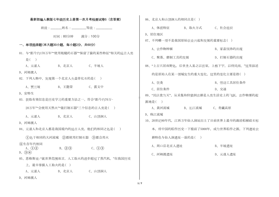 最新部编人教版七年级历史上册第一次月考检测试卷5(含答案)(DOC 4页).doc_第1页