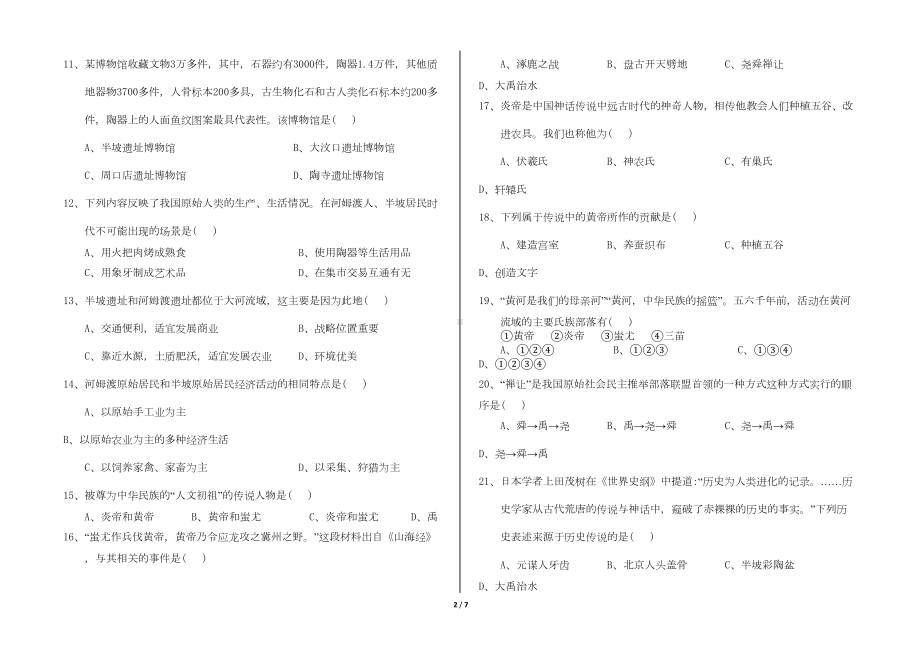 最新部编人教版七年级历史上册第一次月考检测试卷5(含答案)(DOC 4页).doc_第2页