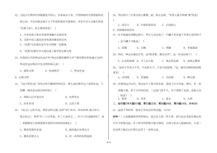 最新部编人教版七年级历史上册第一次月考检测试卷5(含答案)(DOC 4页).doc_第3页