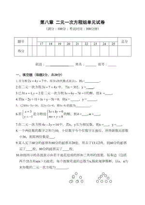 第八章-二元一次方程组单元试卷(含答案)(DOC 8页).doc