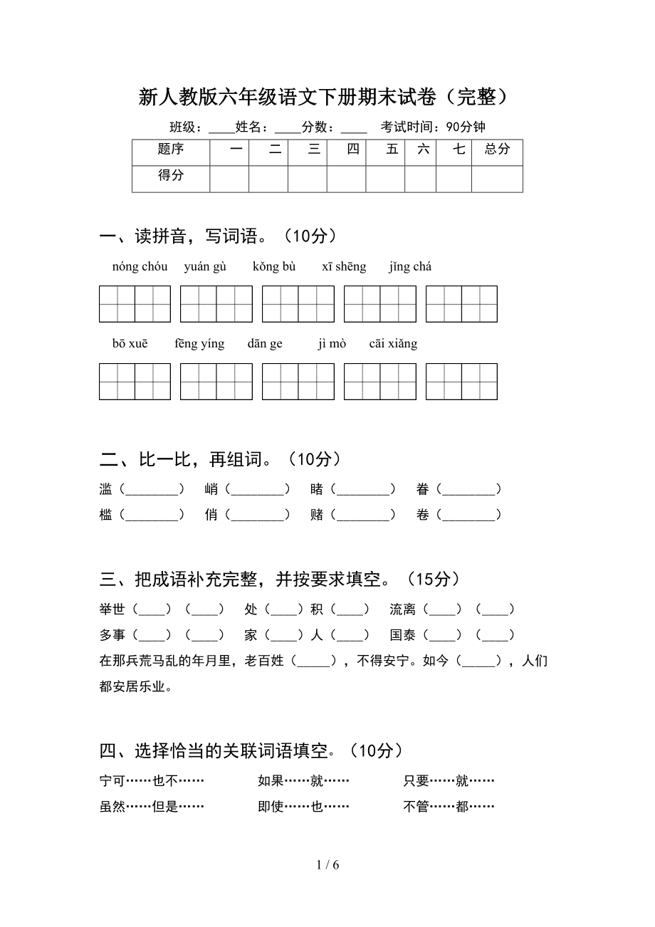 新人教版六年级语文下册期末试卷(完整)(DOC 6页).doc_第1页