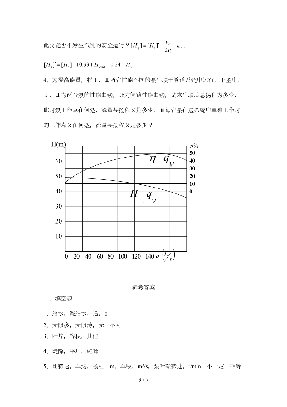 泵与风机考前试题测试(DOC 6页).doc_第3页